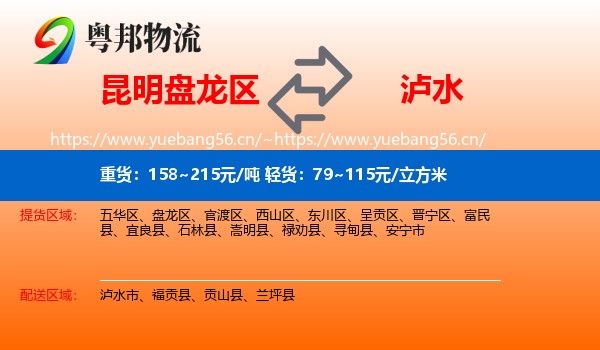 昆明盘龙区到泸水市物流