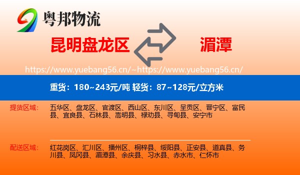 昆明盘龙区到湄潭县物流