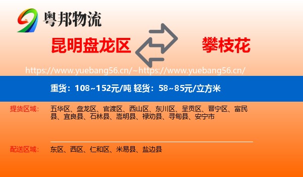 昆明盘龙区到攀枝花物流
