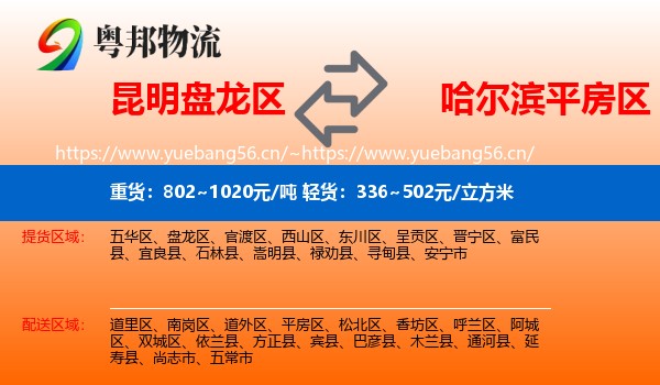昆明盘龙区到平房区物流