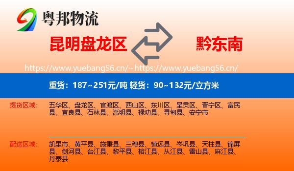 昆明盘龙区到黔东南物流