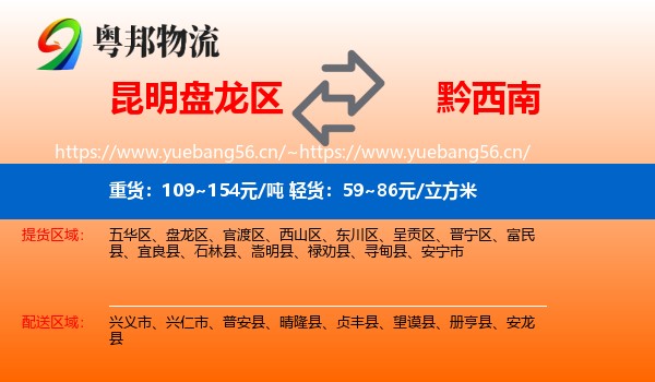 昆明盘龙区到黔西南物流