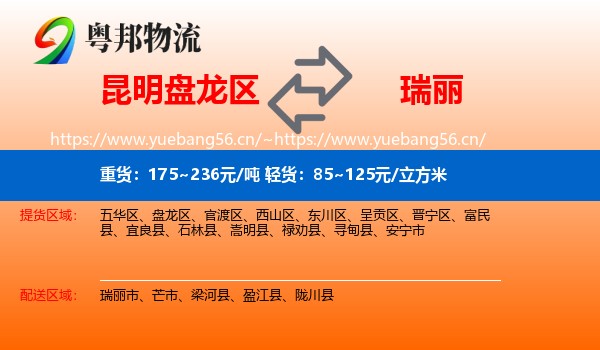 昆明盘龙区到瑞丽市物流