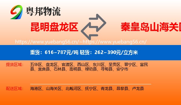 昆明盘龙区到山海关区物流