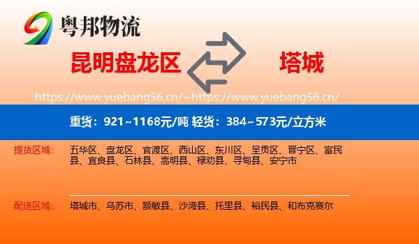昆明盘龙区到塔城物流