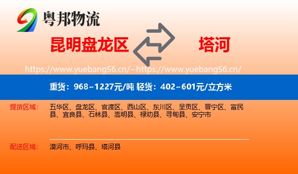 昆明盘龙区到塔河县物流