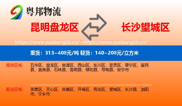 昆明盘龙区到望城区物流