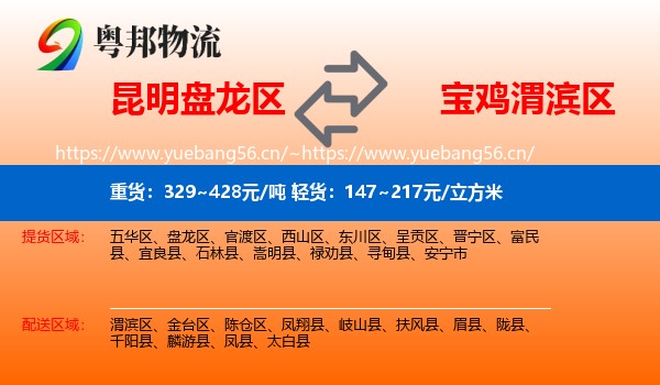 昆明盘龙区到渭滨区物流