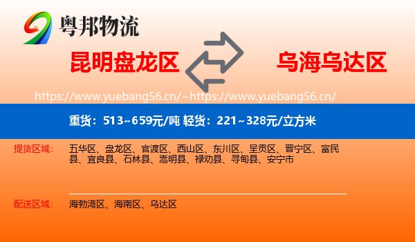 昆明盘龙区到乌达区物流