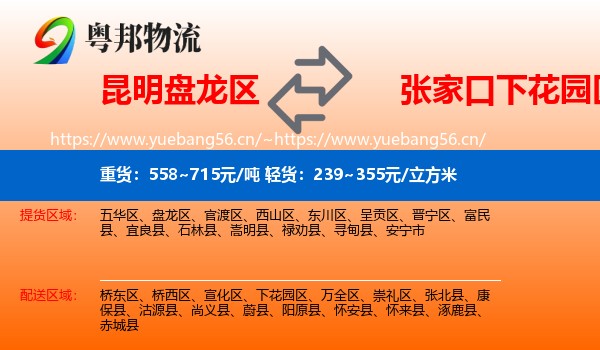 昆明盘龙区到下花园区物流