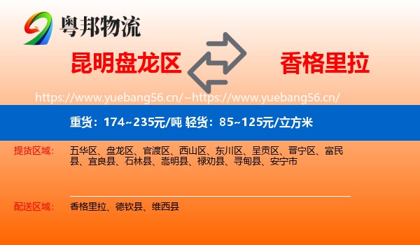 昆明盘龙区到香格里拉物流