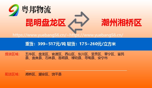 昆明盘龙区到湘桥区物流