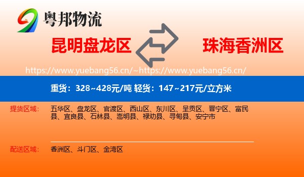 昆明盘龙区到香洲区物流