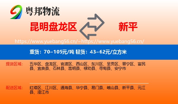 昆明盘龙区到新平县物流
