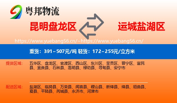 昆明盘龙区到盐湖区物流