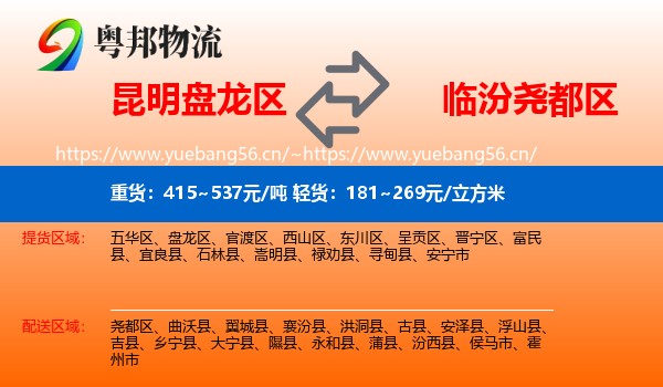 昆明盘龙区到尧都区物流
