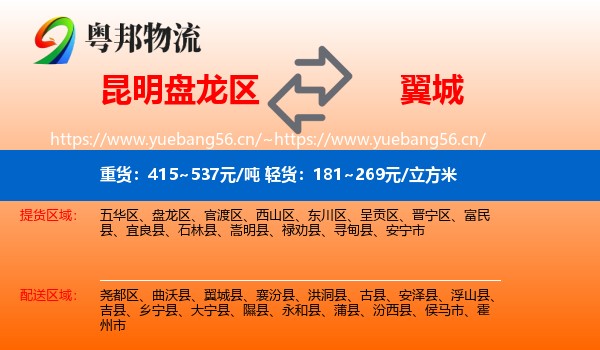 昆明盘龙区到翼城县物流