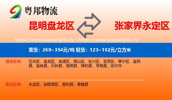 昆明盘龙区到永定区物流