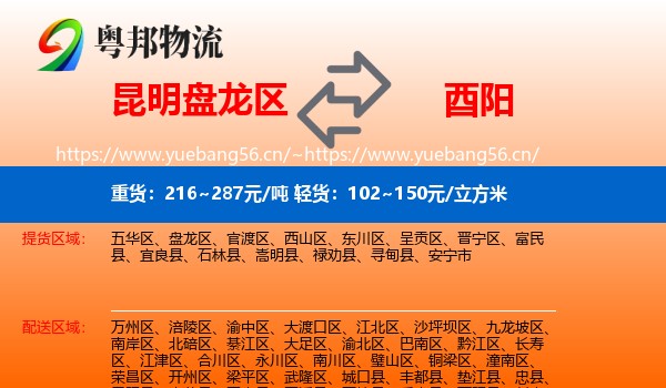昆明盘龙区到酉阳县物流