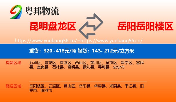 昆明盘龙区到岳阳楼区物流