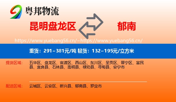 昆明盘龙区到郁南县物流