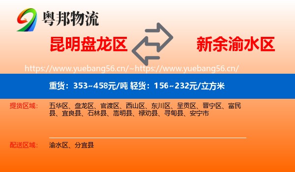 昆明盘龙区到渝水区物流