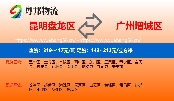 昆明盘龙区到增城区物流