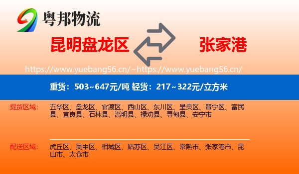 昆明盘龙区到张家港市物流