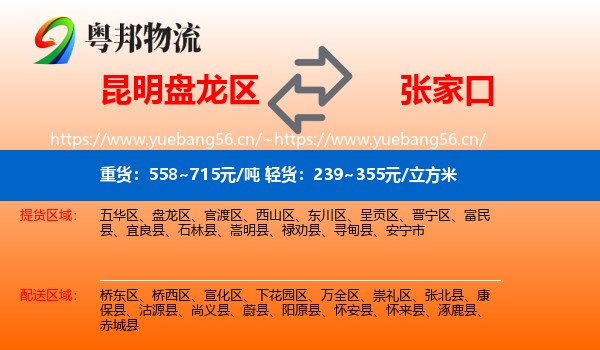 昆明盘龙区到张家口物流
