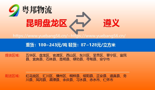 昆明盘龙区到遵义物流