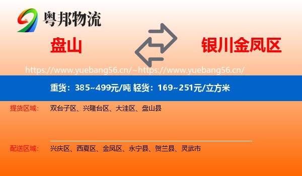 盘山到金凤区物流