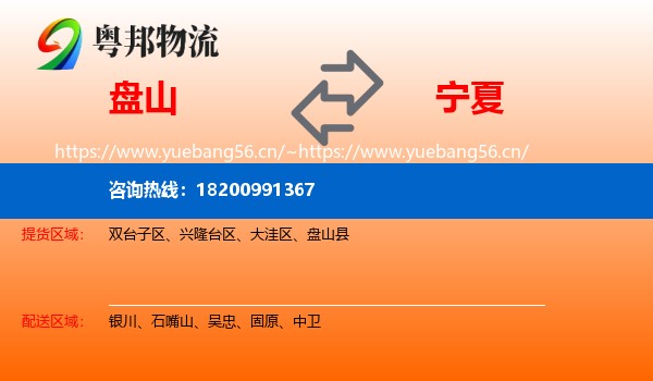 盘山县到宁夏物流专线