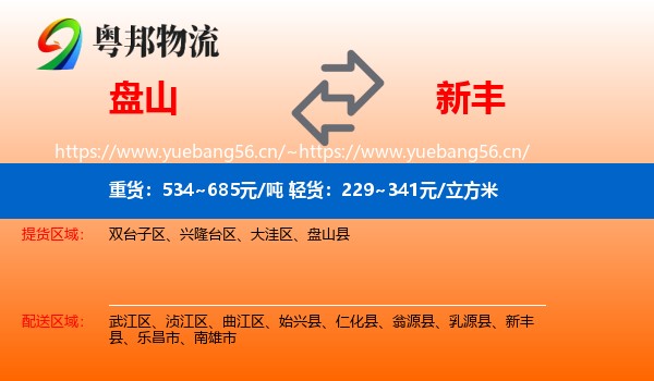 盘山到新丰县物流