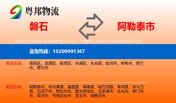 磐石到阿勒泰市物流