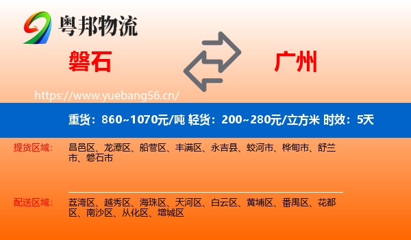 磐石到广州物流专线名片