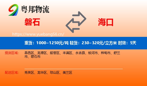 磐石到海口物流专线名片