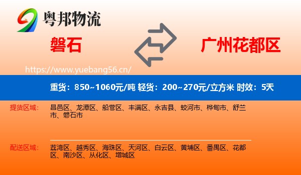 磐石到花都区物流专线名片