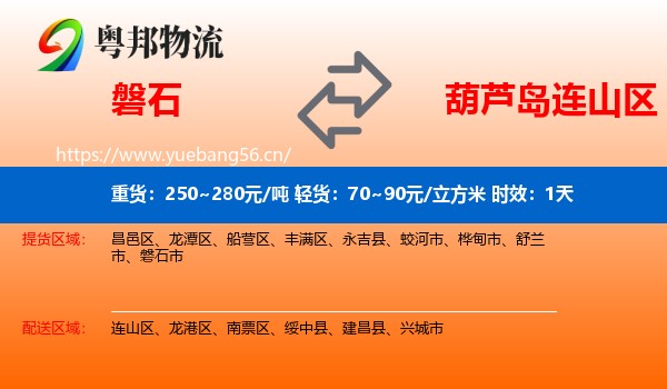 磐石到连山区物流 磐石到连山区物流专线名片
