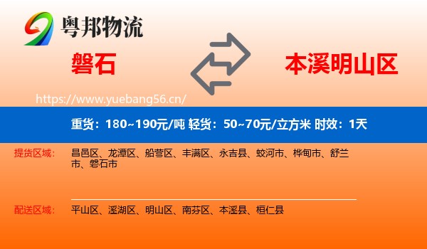 磐石到明山区物流 磐石到明山区物流专线名片