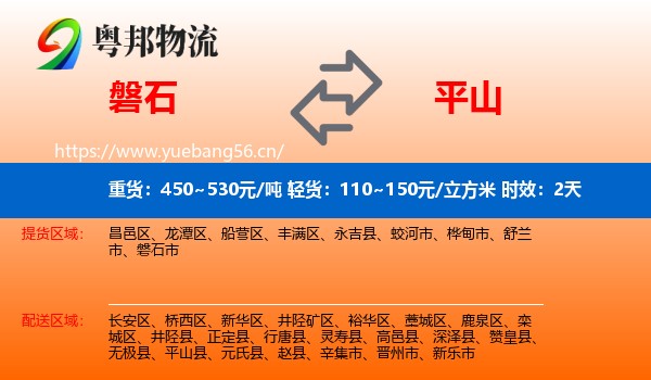 磐石到平山县物流专线名片