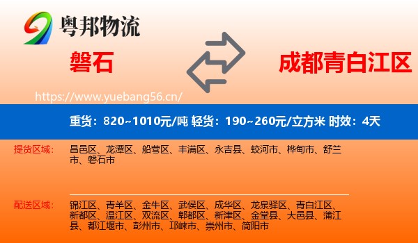 磐石到青白江区物流专线名片