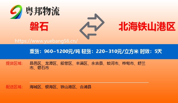磐石到铁山港区物流专线名片