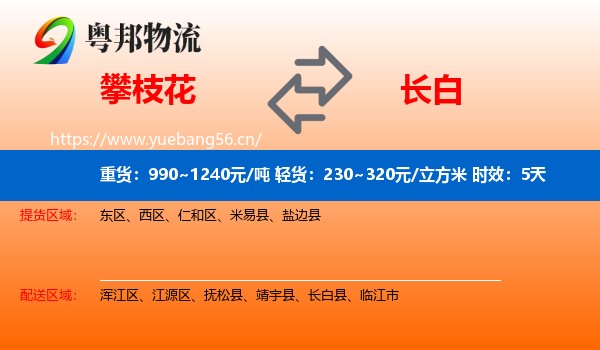 攀枝花到长白县物流专线名片