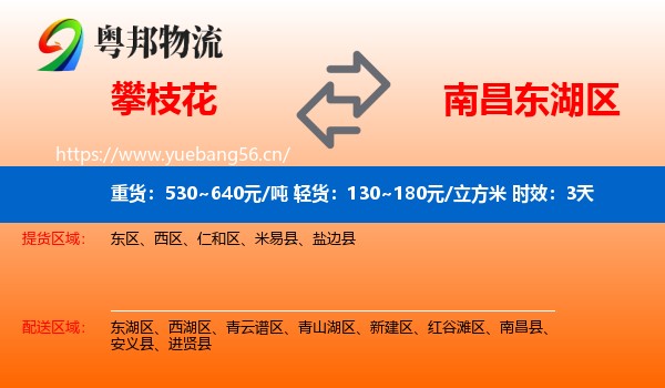 攀枝花到东湖区物流专线名片