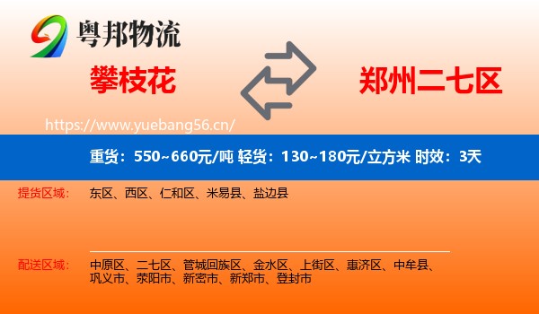 攀枝花到二七区物流专线名片