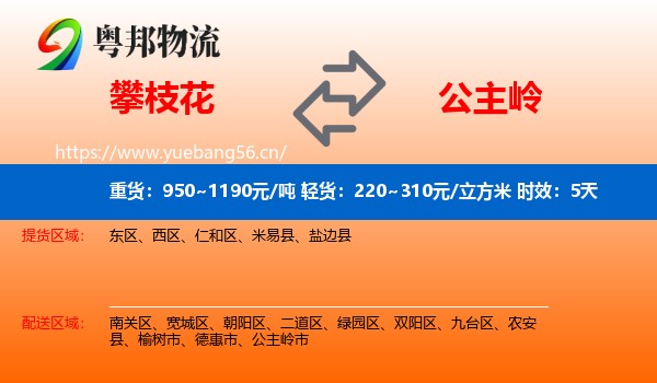 攀枝花到公主岭市物流专线名片