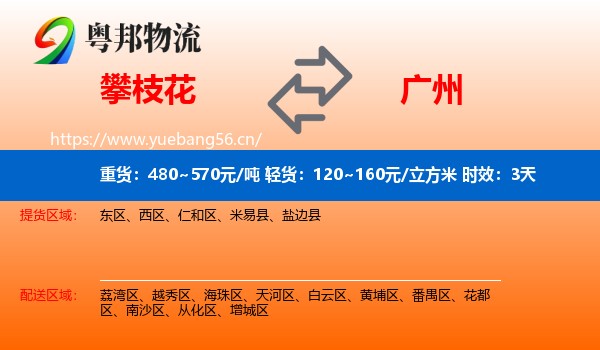 攀枝花到广州物流专线名片