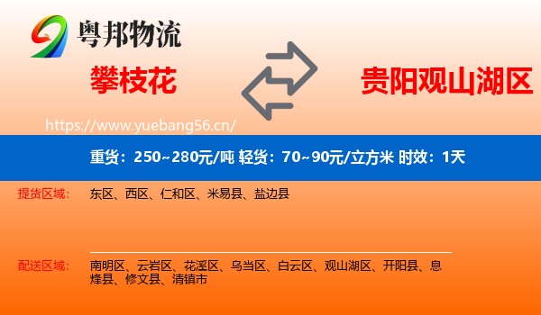 攀枝花到观山湖区物流 攀枝花到观山湖区物流专线名片