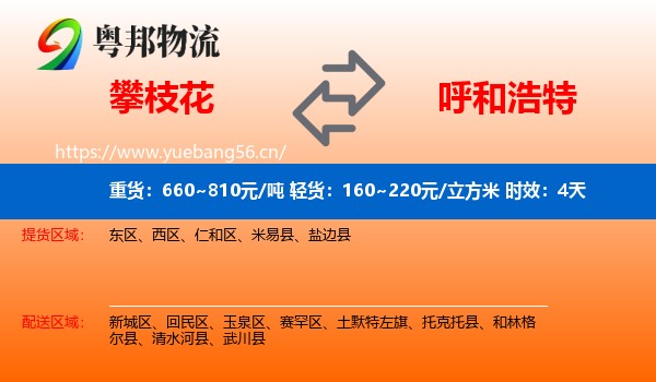 攀枝花到呼和浩特物流专线名片