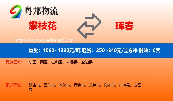 攀枝花到珲春市物流专线名片